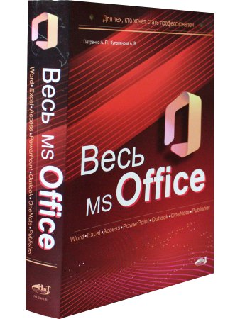 Весь MS Office. Для тех, кто хочет стать профессионалом