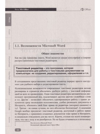 Весь MS Office. Для тех, кто хочет стать профессионалом