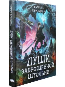Души заброшенной штольни