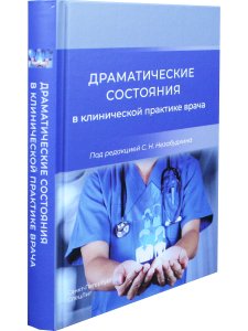 Драматические состояния в клинической практике врача