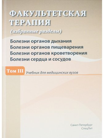 Факультетская терапия Том 3