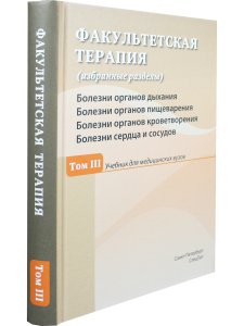 Факультетская терапия Том 3