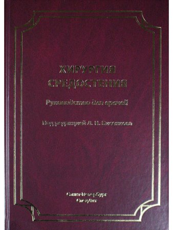 Хирургия средостения.Руководство для врачей