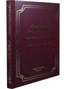 Хирургия средостения.Руководство для врачей