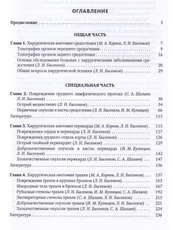 Хирургия средостения.Руководство для врачей
