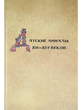 Датские анналы XII–XIV веков 
