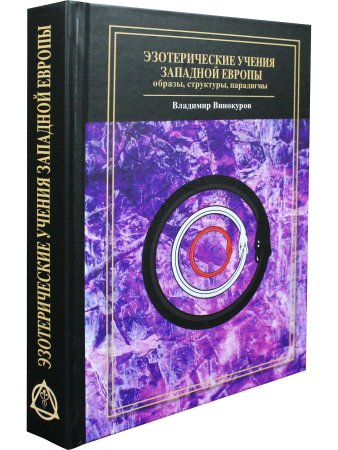 Эзотерические учения Западной Европы: образы, структуры, парадигмы.