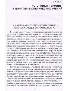 Эзотерические учения Западной Европы: образы, структуры, парадигмы.