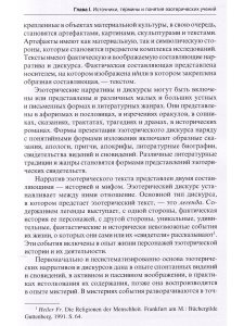 Эзотерические учения Западной Европы: образы, структуры, парадигмы.