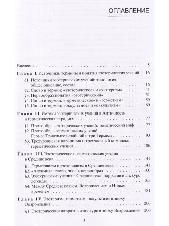 Эзотерические учения Западной Европы: образы, структуры, парадигмы.