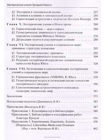Эзотерические учения Западной Европы: образы, структуры, парадигмы.