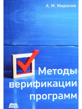 Методы верификации программ
