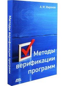Методы верификации программ