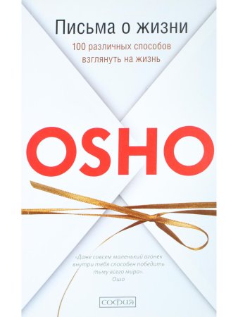 Письма о жизни. 100 различных способов взглянуть на жизнь