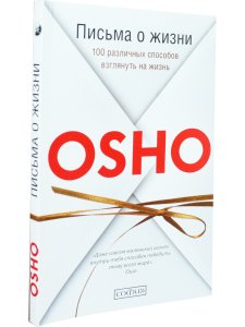 Письма о жизни. 100 различных способов взглянуть на жизнь