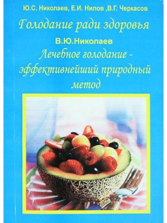 Лечебное голодание - эффективнейший природный метод