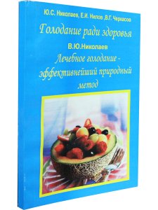 Лечебное голодание - эффективнейший природный метод