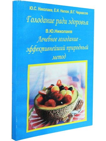 Лечебное голодание - эффективнейший природный метод
