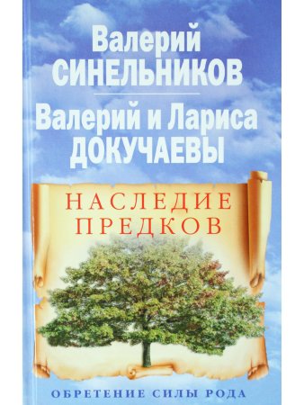 Наследие предков. Обретение силы Рода