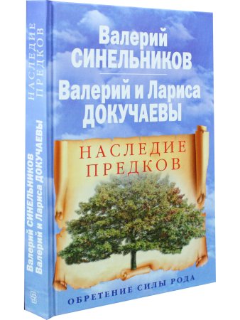 Наследие предков. Обретение силы Рода