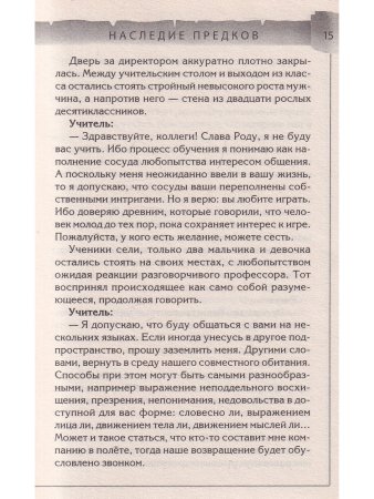 Наследие предков. Обретение силы Рода