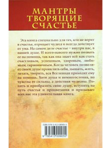 Мантры, творящие счастье