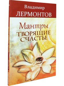 Мантры, творящие счастье