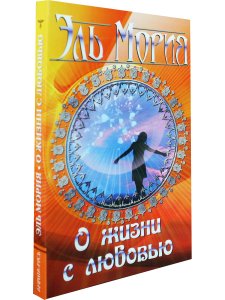 Эль Мория. О жизни с любовью