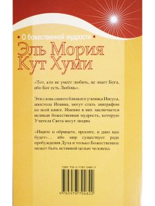 Эль Мория. Кут Хуми. О божественной мудрости