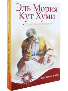 Эль Мория. Кут Хуми. О божественной мудрости