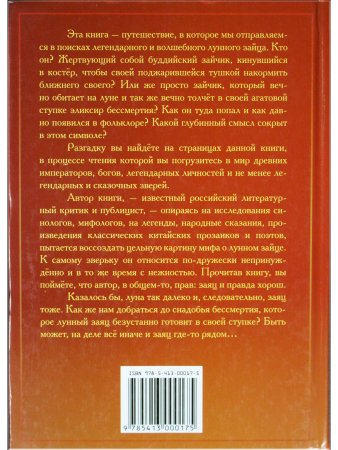 Подлинная история лунного зайца