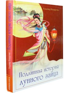 Подлинная история лунного зайца