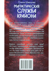 Магнетическая служба Крайона. Уроки Антакараны. Примеры позитивного мышления. Законы кармы.