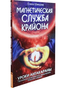 Магнетическая служба Крайона. Уроки Антакараны. Примеры позитивного мышления. Законы кармы.
