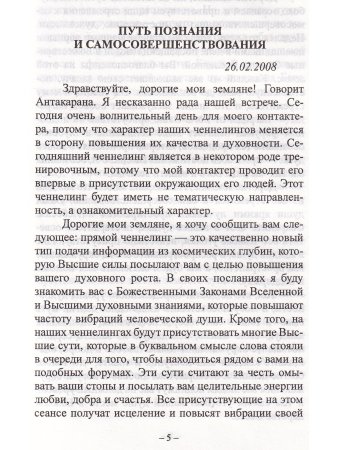 Магнетическая служба Крайона. Уроки Антакараны. Примеры позитивного мышления. Законы кармы.