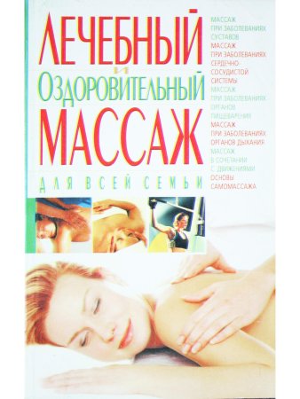 Лечебный и оздоровительный массаж для всей семьи