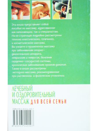 Лечебный и оздоровительный массаж для всей семьи