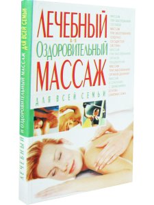 Лечебный и оздоровительный массаж для всей семьи