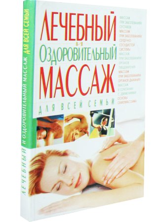 Лечебный и оздоровительный массаж для всей семьи