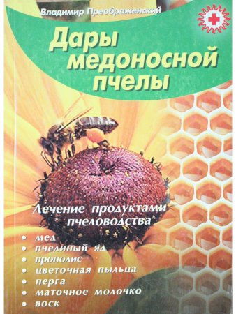 Дары медоносной пчелы