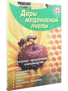 Дары медоносной пчелы