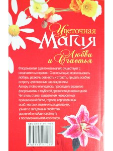 Цветочная магия любви и счастья
