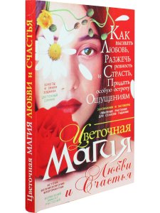 Цветочная магия любви и счастья