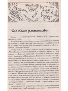 Цветочная магия любви и счастья