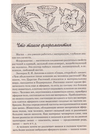 Цветочная магия любви и счастья