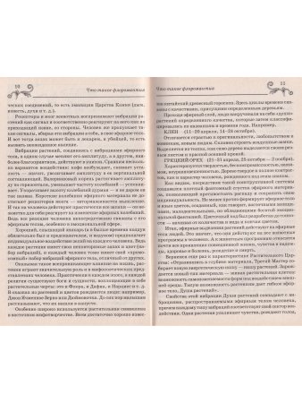 Цветочная магия любви и счастья
