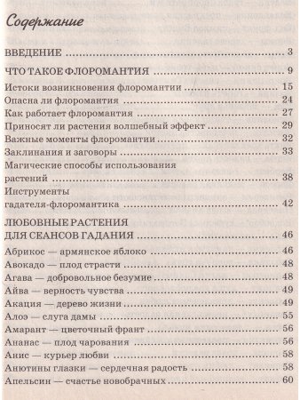 Цветочная магия любви и счастья