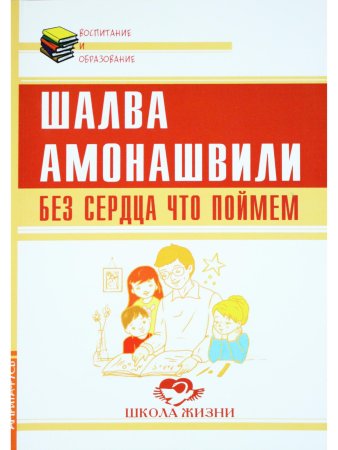 Без сердца что поймем