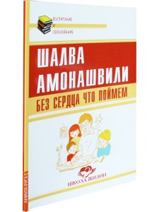 Без сердца что поймем