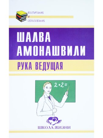 Рука ведущая